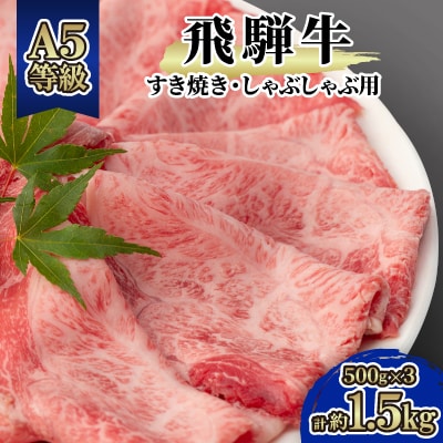 飛騨牛A5等級　モモ・カタ肉スライス 約1.5kg(500g×3)すき焼き・しゃぶしゃぶ用 黒毛和牛【配送不可地域：離島】