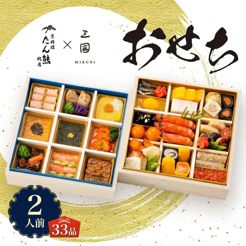 オードブル おせち 京料理 フランス料理 コラボレーション たん熊北店×三國 期間限定 数量限定 お正月 2027 おしゃれ 33品 2人前 豪華 海鮮 魚介料理 肉料理 有名シェフ監修 冷蔵 富士市