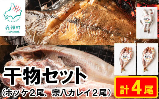 
【北海道産】【緊急支援品】干物セット 計4尾（ホッケ×2、宗八カレイ×2）干し魚セット 軽石干し 事業者支援 中国禁輸措置
