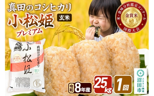 令和8年産【玄米】真田のコシヒカリ小松姫 プレミアム 25kg（5kg×5袋）金井農園 [こしひかり コシヒカリ 玄米 お米 1回だけ 1回のみ]