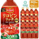 【ふるさと納税】デルモンテ リコピンリッチトマト飲料 12本 群馬県沼田市製造製品