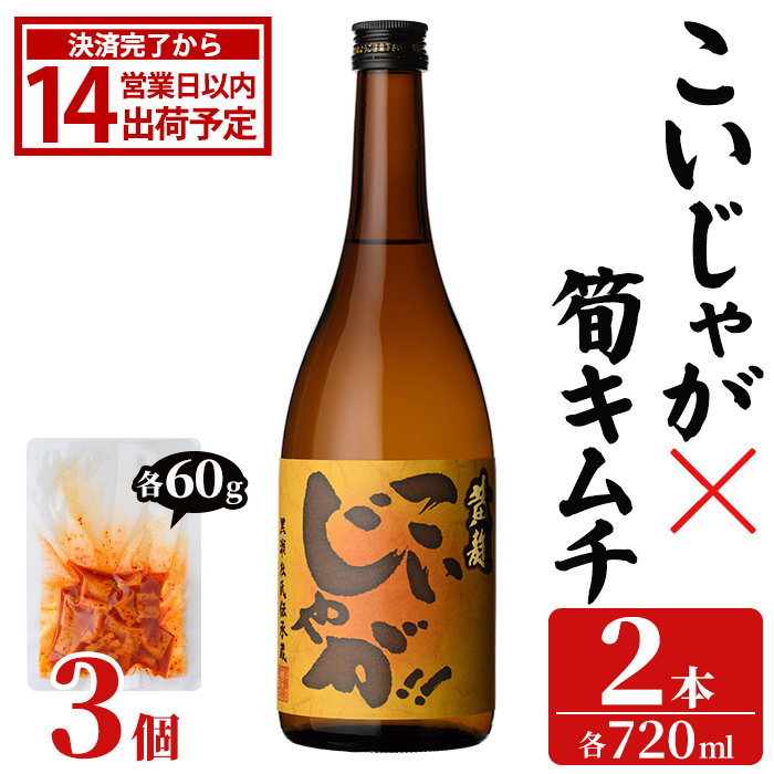 「こいじゃが (720ml×2本)」と「タケノコキムチ (60g×3個)」の晩酌セット 国産 本格芋焼酎 いも焼酎 お酒 水割り お湯割り ロック アルコール 4合瓶 たけのこ 筍 肴 おつまみ 父の日 【齊藤商店】akn020-88