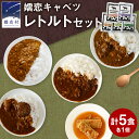 【ふるさと納税】 嬬恋キャベツ レトルトセット レトルト レトルトカレー おかず 温めるだけ 長期保存可 災害対策 ローリングストック 非常食 防災 キャンプ キーマカレー 食べ比べ 上州牛 牛肉 レトルト ＜9月下旬発送開始＞