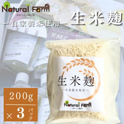 ふるさと納税 枕崎市 【自家製米使用】生米麹　3パックセット A0-70