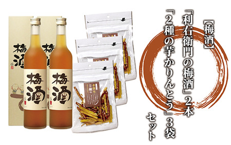 梅酒｢利右衛門の梅酒｣2本と｢2種の芋かりんとう｣3袋セット ひご屋 IB013-012 梅酒 梅酒
