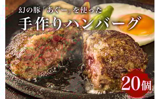 アグー豚 入り ハンバーグ 20個 小分け 真空パック 幻の豚 手作り 【沖縄あぐーハンバーグ】 20個入り 冷凍 大容量 2kg 100g x 20 肉 鉄板焼き 豚肉ハンバーグ あぐー アグー あぐー豚 2キロ 簡単調理 お肉 豚肉 子供 沖縄豚 老舗 山城食肉店 沖縄 沖縄県 糸満市