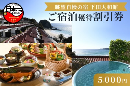 ＜下田大和館＞ご宿泊優待割引券5,000円（チケット）　[旅行 宿泊]