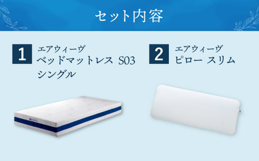 【大刀洗町限定】エアウィーヴ ベッドマットレス S03 シングル×エアウィーヴ ピロー スリム“みな実のまくら”_イメージ2