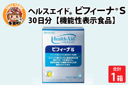ヘルスエイドRビフィーナS 30日分【機能性表示食品】