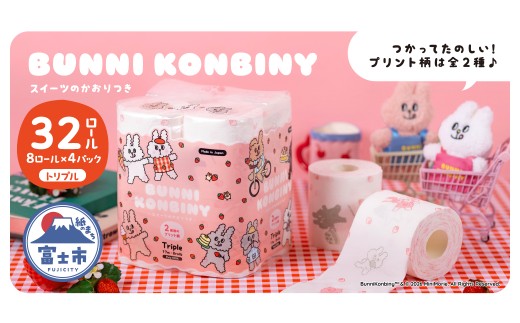 トイレットペーパー BUNNI KONBINY バニーコンビニ トリプル 3枚重ね 32ロール スイーツの香り イラスト プリントロール 柄付き かわいい パルプ 防災 備蓄 トイレ用品 日用品 生活用品 静岡県 富士市 [sf002-701]
