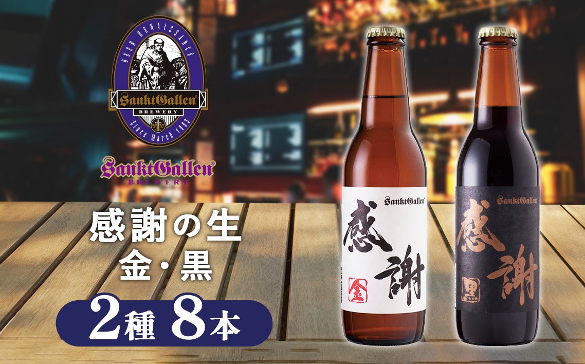 
                  サンクトガーレン感謝の生8本セット ／ 地ビール 瓶ビール プレミアム 神奈川県 No.060
                