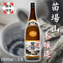 【ふるさと納税】【無地のし付き】【苗場酒造】苗場山 本醸造1800ml×3本