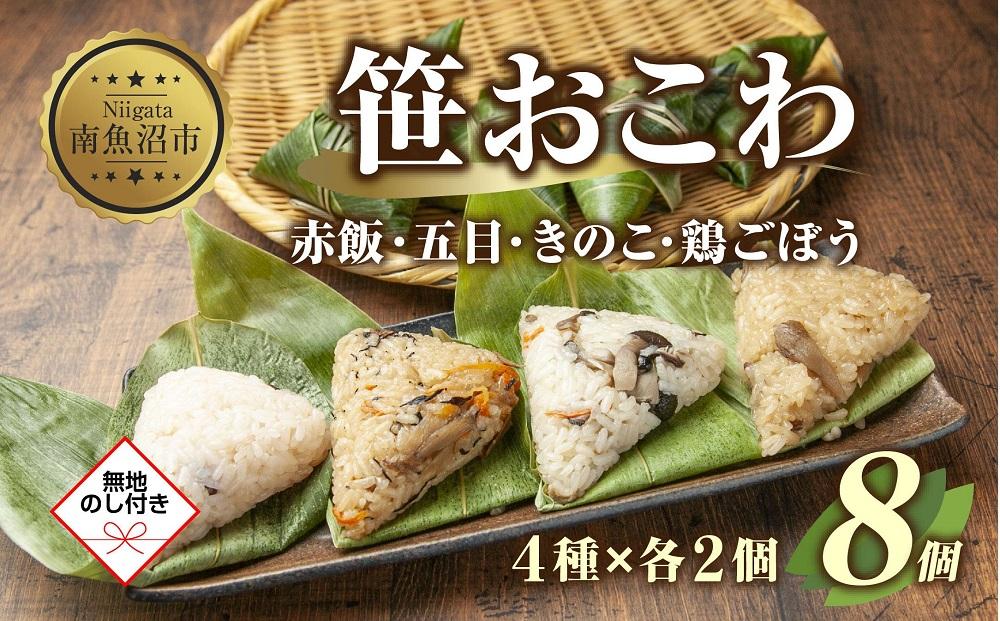 (M-41)【無地熨斗】 笹 おにぎり おこわ 餅米 4種 食べ比べ 80g×計8個 赤飯 五目 きのこ 鶏ごぼう 魚沼産 もち米 餅米 おむすび こがねもち 黄金もち 新潟県産 笹おこわ 名物 国産 おやつ 夜食 米 お米 めし徳 新潟県 南魚沼市