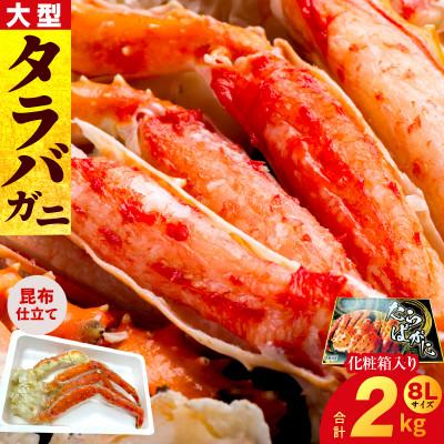 ふるさと納税 泉佐野市 ボイルタラバガニ 2kg 特大 8Lサイズ 昆布仕立て 化粧箱入り ギフト G1871