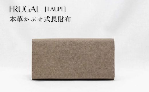 FRUGAL（フルーガル）/ 本革かぶせ式長財布 TAUPE(トープ) NG-18-a