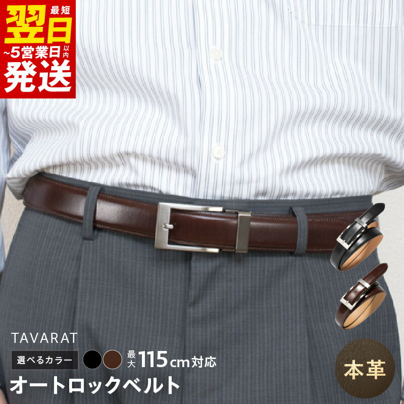 【ふるさと納税】＼最短翌日〜5営業日以内発送／ 本革 オートロックベルト 30mm幅 選べるカラー ブラック / ダークブラウン ベルト 牛革 革 レザー メンズ ファッション 小物 日用品 雑貨 お取り寄せ 大阪府 泉佐野市 送料無料