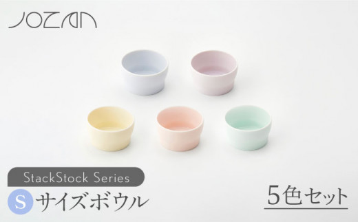 
【美濃焼】 StackStock ボウルS 5色セット 【城山製陶所】 [MCK001]
