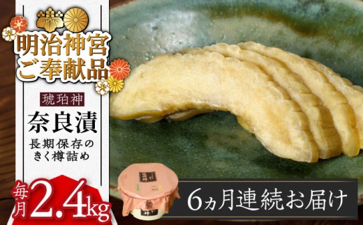 【先行予約】【全6回定期便】【明治神宮ご奉献品】奈良漬 「琥珀漬」 うり浅漬 樽詰め 2.4kg《築上町》【有限会社奈良漬さろん安部】 [ABAE056] 198000円 無添加 手作り 漬物 漬け物 つけもの お茶請け お茶漬け ご飯 米 お供 おつまみ おかず