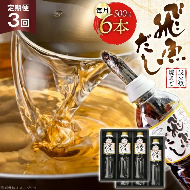 だし あご 飛魚 飛魚だし 希釈用 3.0L（500ml×6本） 3回 定期便 総計9.0L [海産物のわたなべ 長崎県 平戸市 hr42bvj540000] 出汁 めんつゆ つゆ あごだし 希釈つゆ 焼あご 昆布