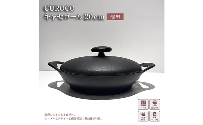 
            CUROCOキャセロール20cm（浅型）【岩鋳】
          