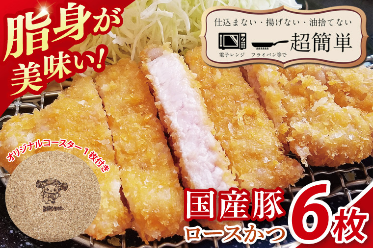 
            【最短2日から5日以内に発送！】【楽ちん 冷凍とんかつ】脂身が美味い！国産豚ロースかつ　６枚　オリジナルコースター１枚プレゼント【cookfan とんかつレストラン クックファン おかず 総菜 カツ 水戸市 水戸 茨城県】（BK-22）
          
