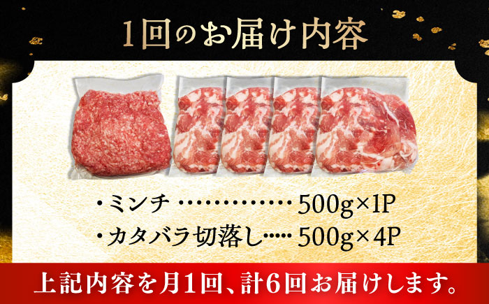 【全6回定期便】瀬戸豚2種セット(ミンチ500g+カタバラ切落し2kg)  計2.5kg / 豚肉 小分け ミンチ 切り落とし / 瀬戸市 / 関屋精肉店 [BBBQ208]