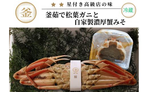 【先行予約】【釜茹で松葉がに（1杯あたり700～900g）と紅ずわいがにの自家製濃厚みそ1個（40g） セット 冷蔵】令和7年11月中旬以降発送予定 ふるさと納税  ベニズワイガニ　39-05