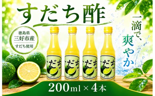 すだち果汁100％ すだち酢 200ml ✕ 4本 計800ml すっぱい 果実 果実酢 無糖 果汁 100% すだち果汁 ポン酢 果物 柑橘 みかん フルーツ フルーツビネガー ビネガー 調味料 刺