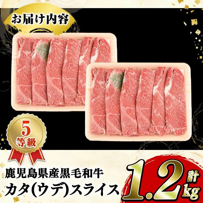 鹿児島県産黒毛和牛5等級！カタ(ウデ)スライス(約1.2kg・約600g×2パック) 国産 牛肉 赤身 カタ肉 肩肉 ウデ肉 スライス肉 ウデスライス 薄切り しゃくし すき焼き すきやき しゃぶしゃ