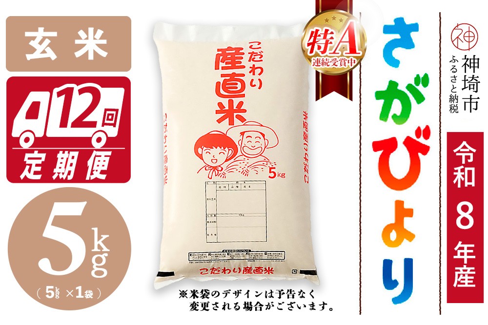 
                  【令和8年産 新米先行受付】さがびより 玄米 5kg【12ヶ月定期便】【さがびより 玄米 5kg お米 おいしい ランキング 人気 国産 佐賀県産 ブランド 地元農家】(H061A84)
                