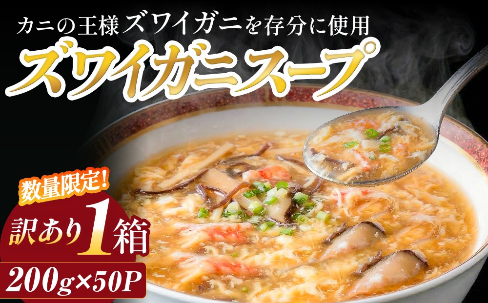 
                  ＜数量限定＞ 訳あり ズワイガニスープ 1箱（200g×50P)  ラベルレス 訳アリ カニ ずわいがに 蟹 スープ レトルト 常温保存 パウチ 防災 非常食 常備食 備蓄
                