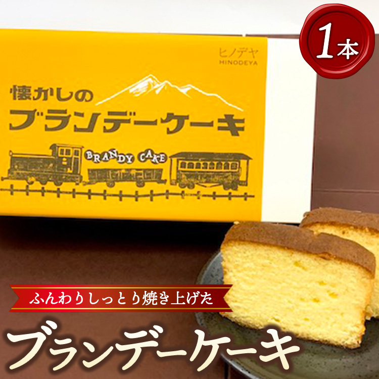 懐かしのブランデーケーキ1本入 ※沖縄・離島への配送不可