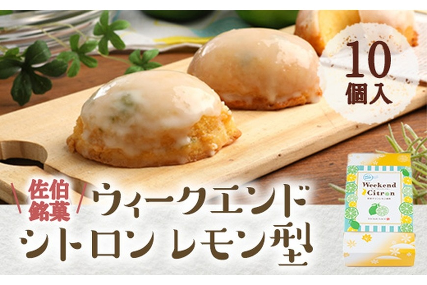 ウィークエンドシトロン レモン型 (計10個) レモン レモンケーキ スイーツ スウィーツ 菓子 焼き菓子 洋菓子 おやつ 個装 大分県 佐伯市【ER025】【古川製菓】