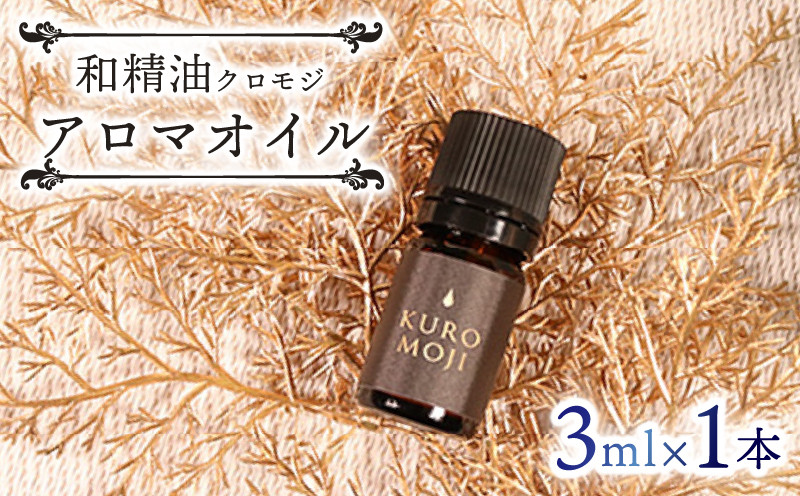 
                  和製油クロモジアロマオイル 3ml×1本 オイル アロマ クロモジ 木 アロマオイル 香り テレビ TV 放送 ニュース 番組 大船渡 大船渡市 三陸 岩手県
                