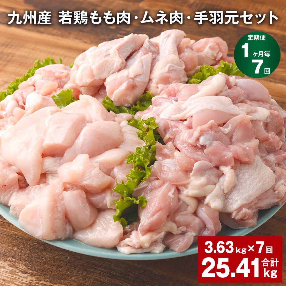 【ふるさと納税】【定期便】【1ヶ月毎7回】九州産 若鶏もも肉・ムネ肉・手羽元セット 計25.41kg（3.63kg×7回）鶏肉 肉 鶏 手羽 手羽元 唐揚げ 詰め合わせ セット 冷凍 九州 国産 熊本県 菊池市 送料無料《お申し込みの翌月から出荷》