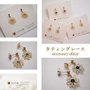 【ふるさと納税】【うらそえ織 × printemps 】タティングレース accessory daisy | ピアス イヤリング アクセ ファッション 人気 おすすめ 送料無料