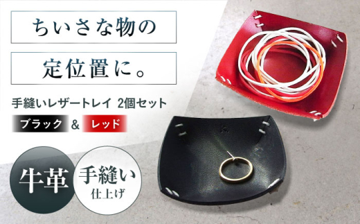 手縫いレザーころんトレイ2個セット ブラック＋レッド トレイ 小物入れ 革 アクセサリー インテリア インテリア 収納 トレイ 小物入れ 本革 革 レザー ギフト プレゼント 大阪府高槻市/KAKURA [AOBI036]本革 牛革 レザー 上質 高級感 シンプル おしゃれ 耐久性 耐摩耗 ビジネス用 メンズ レディース ギフト 贈答用 プレゼント コンパクト ポケット収納 革小物 収納 小物入れ
