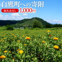 【ふるさと納税】白鷹町への寄附（返礼品はありません） 1,000円 山形県 白鷹町 返礼品なし