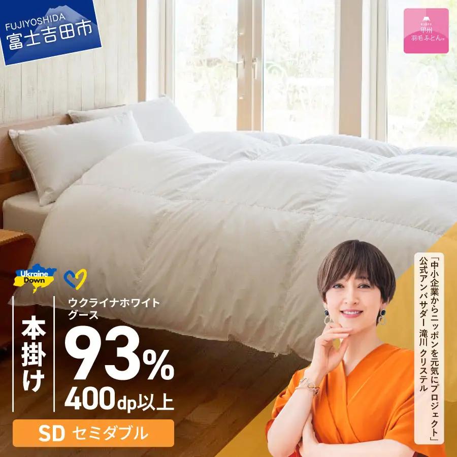【甲州羽毛本掛けふとん】ウクライナホワイトグース93% ホワイト（セミダブル) ふとんカバー付 寝具 回収キット付き