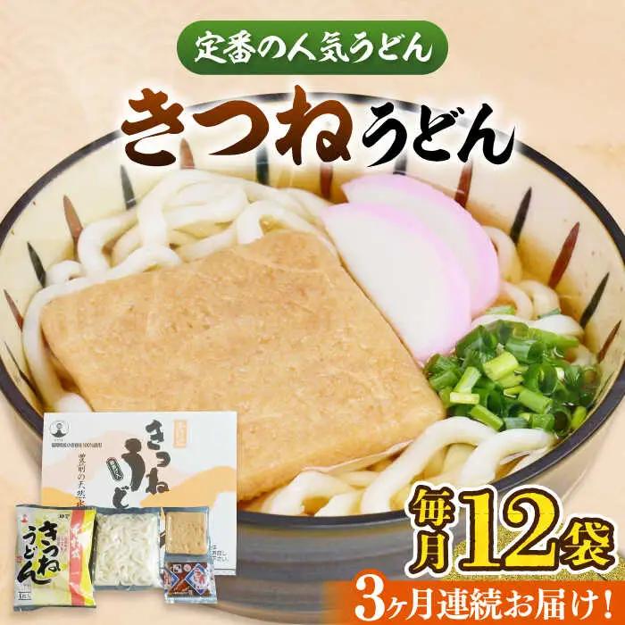 【全3回定期便】きつねうどん 12食[VAI058]きつねうどん うどん