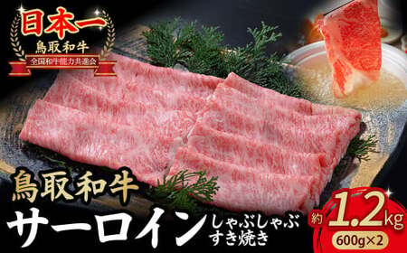 鳥取和牛 サーロイン しゃぶしゃぶすき焼き用 1.2kg ( 600g × 2 ) 牛肉 和牛 鳥取和牛 ブランド和牛 黒毛和牛 すき焼き 和牛すき焼き 和牛スライス 和牛しゃぶしゃぶ サーロイン KR1310