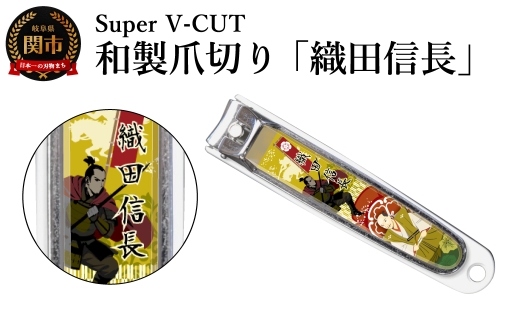 和製爪切り　Super V-CUT　織田信長（VN1-83G-ON）／つめきり　爪きり　ツメキリ　関市　日本製　ネイルケア　ケアツール　カバー付き　爪キャッチャー