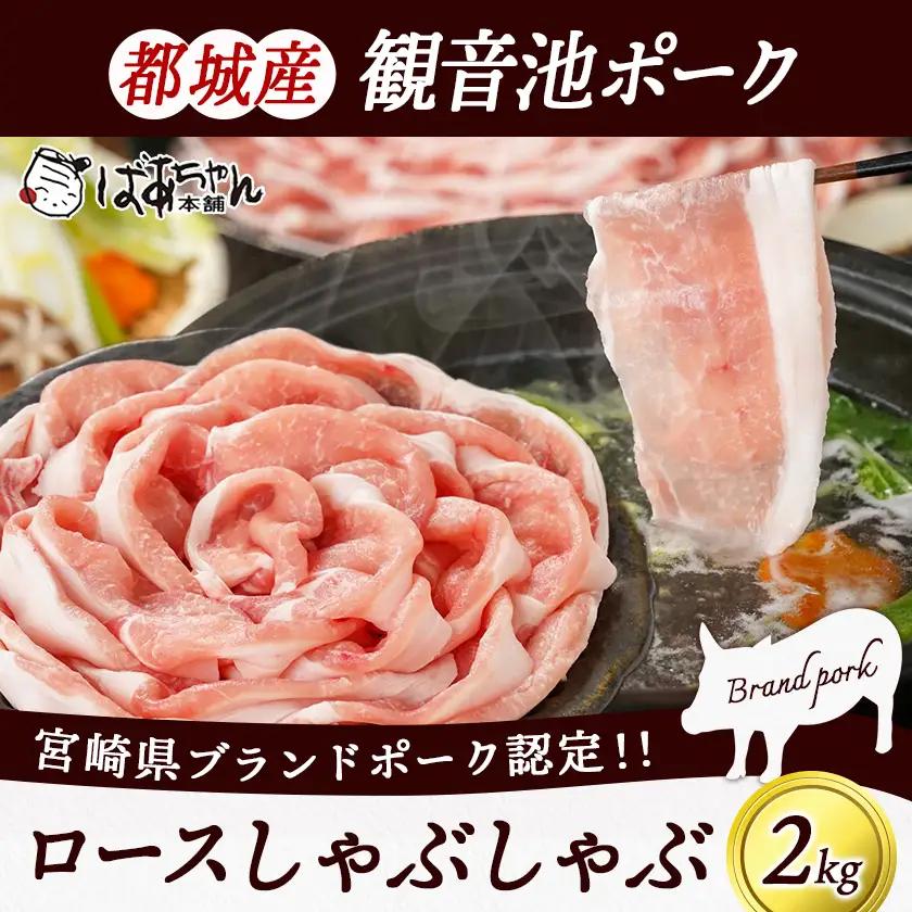 観音池ポークのロースしゃぶしゃぶ 2kg〔MJ-1555〕_(都城市) 都城産 ブランドポーク 観音池ポーク ネッカリッチ ロース しゃぶしゃぶ肉