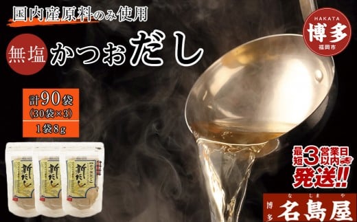 
            【最短3日発送】博多名島屋 かつおだしパック【新だし】90P 出汁 鰹節 うるめ いわし 昆布 国内産原料
          