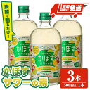 【ふるさと納税】大分県産 かぼすサワーの素(計1.5L・500ml×3本)酒 お酒 かぼす カボス サワー アルコール 飲料 常温【107300600】【時枝酒店】