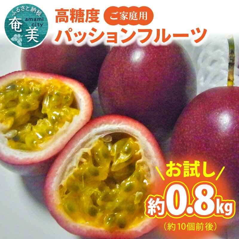 【ふるさと納税】【2025年先行予約】 パッションフルーツ 0.8kg 果物 フルーツ 果実 南国フルーツ 先行受付 先行予約 事前受付 事前予約 予約 受付 美味しい 鹿児島 甘い 酸味 島の宝合同会社 ふるさと納税 奄美市 おすすめ ランキング プレゼント ギフト