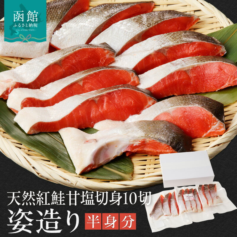 【ふるさと納税】天然 紅鮭 切り身 姿造り 半身分 甘塩 70~80g × 10切 セット 旨味 脂のり 冷凍 鮭 しゃけ 新鮮 真空パック 小分け 焼くだけ お手軽 朝食 弁当 おかず 石狩鍋 パスタ 炊き込みご飯 酒の肴 おつまみ 北海道 函館 送料無料 お取り寄せグルメ