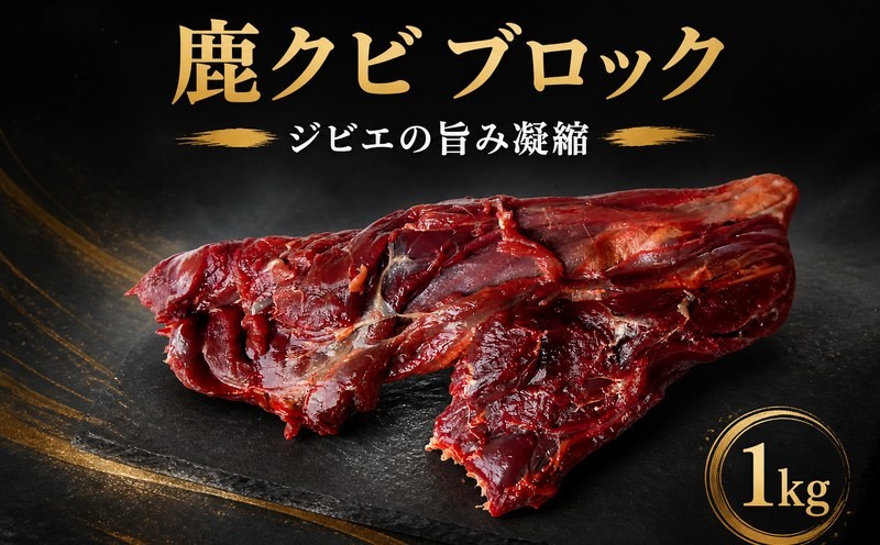 
                  鹿肉 クビ ブロック 1kg 美味しい 希少部位 赤身肉 串焼き 焼き鳥 食べやすい 赤身 じびえ 地美栄 阿波地美栄 鹿 シカ肉 肉 ギフト ジビエ料理 希少 部位 厳選 ヘルシー 低カロリー 高たんぱく 鉄 鉄分 貧血 低脂質 焼肉 焼き肉 キャンプ キャンプ飯 ロースト ジビエ肉 シカ 人用 犬用 ペットフード 鍋 唐揚げ カレー シチュー 冷凍 健康 みよし 徳島 三好 祖谷の地美栄
                