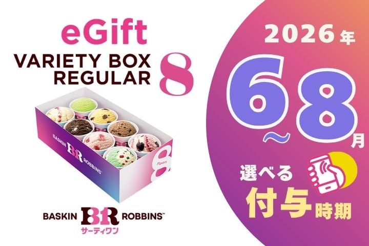 
                  【期間指定版】【店舗で交換できる！ｅギフト配信】サーティワン バラエティボックス レギュラーサイズ8個入り eギフト【会員限定のお礼の品】
                