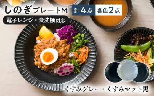 【美濃焼/みずなみ焼】 しのぎ プレートM 4個セット くすみグレー・くすみマット黒 瑞浪市 / 山喜製陶 食器 皿 パン皿 [AZCP020]